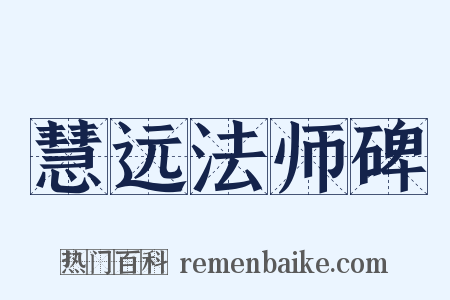 慧远法师碑是什么意思的图片